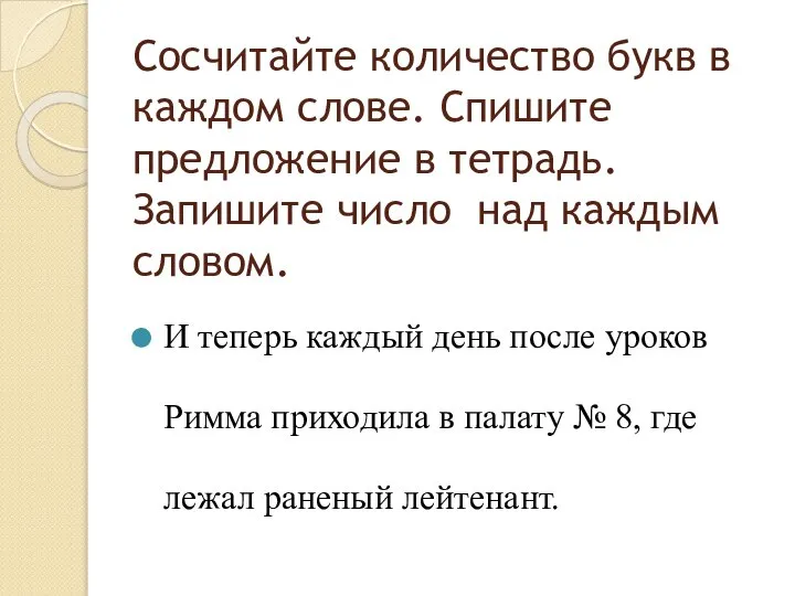 Сосчитайте количество букв в каждом слове. Спишите предложение в тетрадь. Запишите