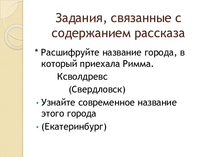 Задания, связанные с содержанием рассказа * Расшифруйте название города, в который