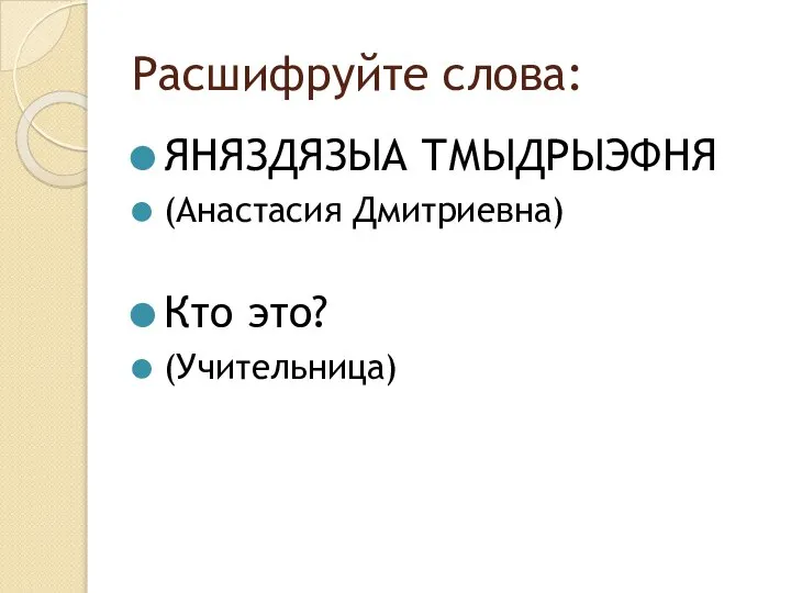 Расшифруйте слова: ЯНЯЗДЯЗЫА ТМЫДРЫЭФНЯ (Анастасия Дмитриевна) Кто это? (Учительница)