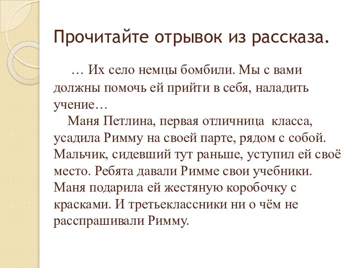 Прочитайте отрывок из рассказа. … Их село немцы бомбили. Мы с