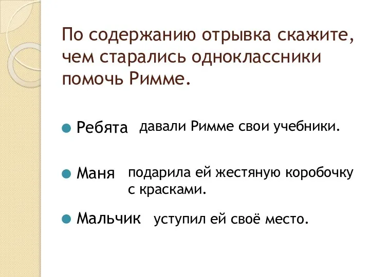 По содержанию отрывка скажите, чем старались одноклассники помочь Римме. Ребята Маня