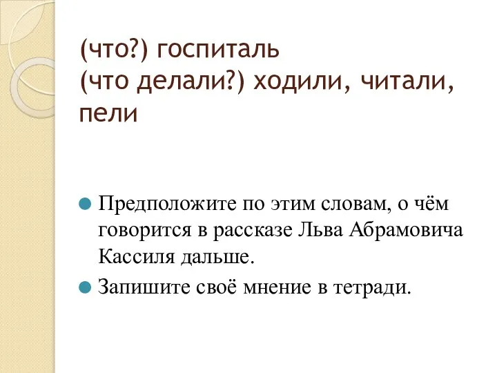 (что?) госпиталь (что делали?) ходили, читали, пели Предположите по этим словам,