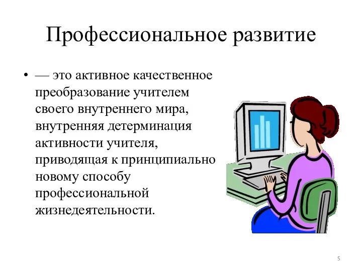 Профессиональное развитие — это активное качественное преобразование учителем своего внутреннего мира,