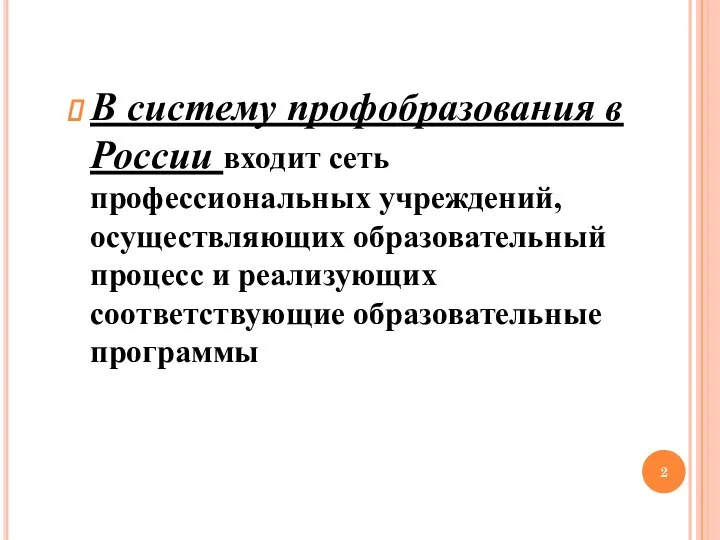 В систему профобразования в России входит сеть профессиональных учреждений, осуществляющих образовательный