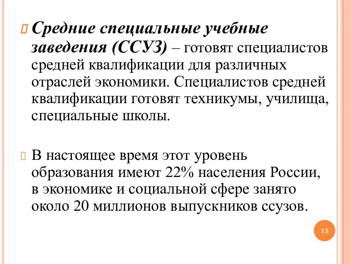 Средние специальные учебные заведения (ССУЗ) – готовят специалистов средней квалификации для