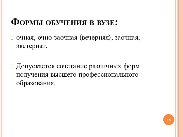 Формы обучения в вузе: очная, очно-заочная (вечерняя), заочная, экстернат. Допускается сочетание