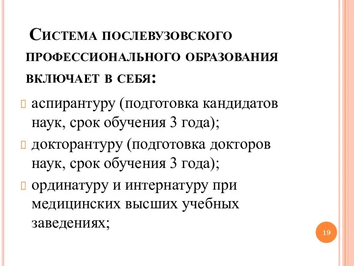 Система послевузовского профессионального образования включает в себя: аспирантуру (подготовка кандидатов наук,