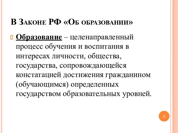 В Законе РФ «Об образовании» Образование – целенаправленный процесс обучения и