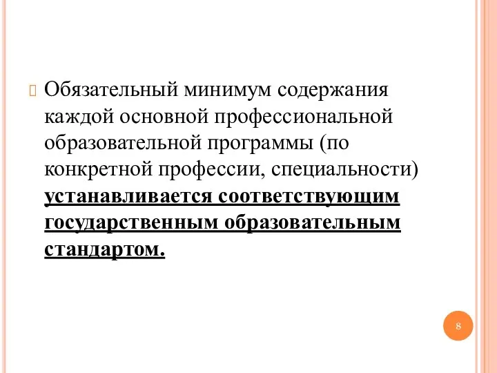 Обязательный минимум содержания каждой основной профессиональной образовательной программы (по конкретной профессии,