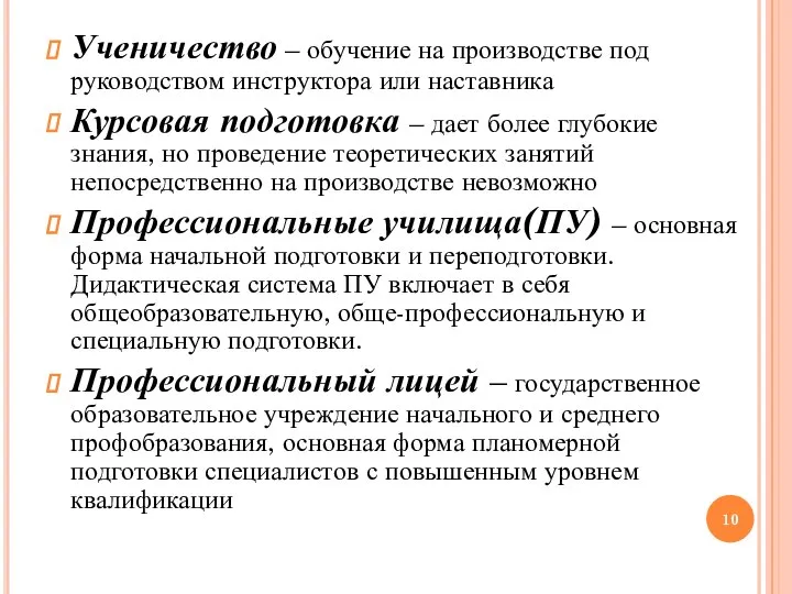 Ученичество – обучение на производстве под руководством инструктора или наставника Курсовая