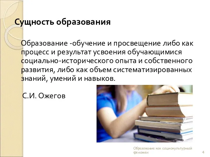 Сущность образования Образование -обучение и просвещение либо как процесс и результат