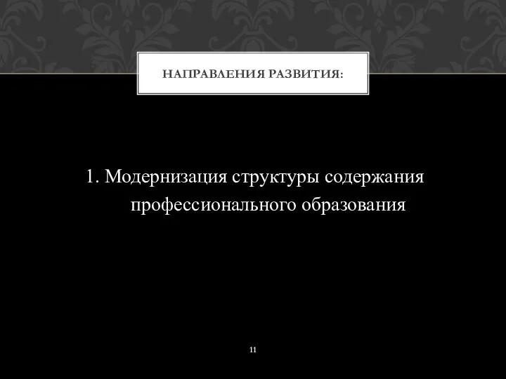 1. Модернизация структуры содержания профессионального образования Направления развития: