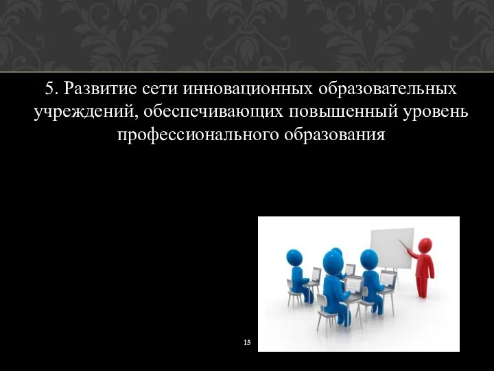 5. Развитие сети инновационных образовательных учреждений, обеспечивающих повышенный уровень профессионального образования