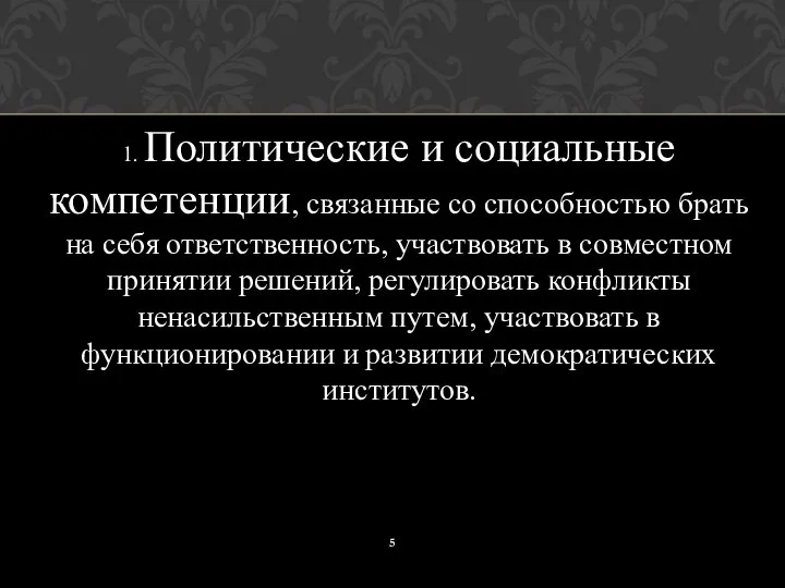 1. Политические и социальные компетенции, связанные со способностью брать на себя