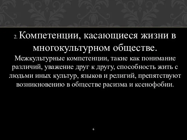 2. Компетенции, касающиеся жизни в многокультурном обществе. Межкультурные компетенции, такие как