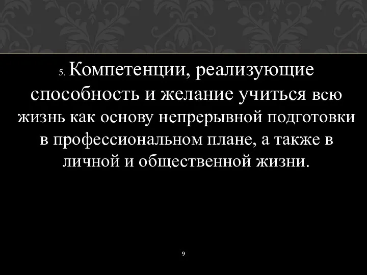 5. Компетенции, реализующие способность и желание учиться всю жизнь как основу