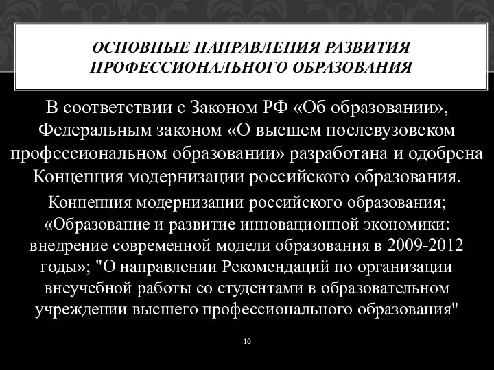 В соответствии с Законом РФ «Об образовании», Федеральным законом «О высшем