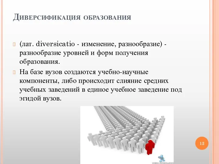 Диверсификация образования (лат. diversicatio - изменение, разнообразие) - разнообразие уровней и