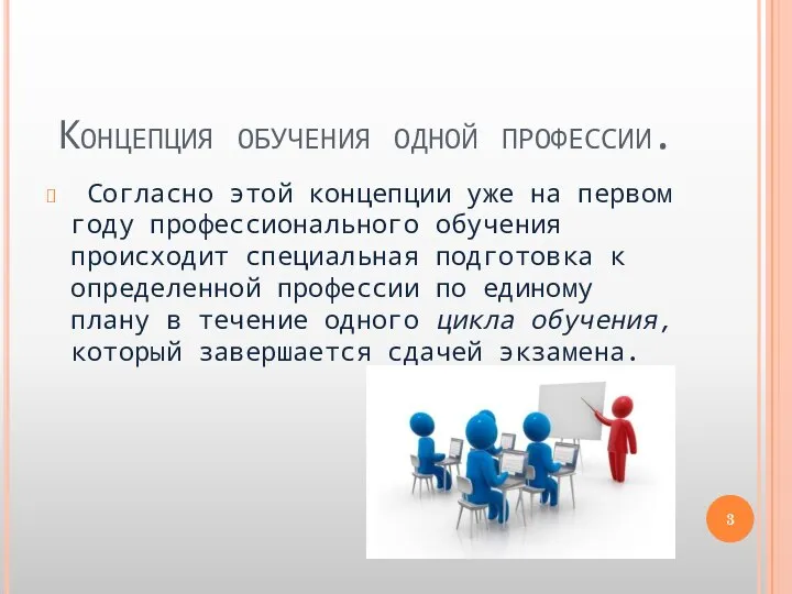 Концепция обучения одной профессии. Согласно этой концепции уже на первом году