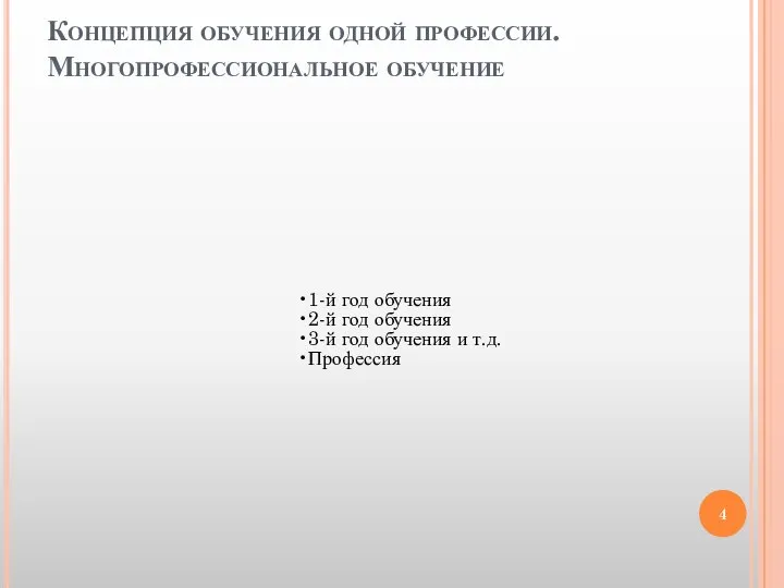 Концепция обучения одной профессии. Многопрофессиональное обучение