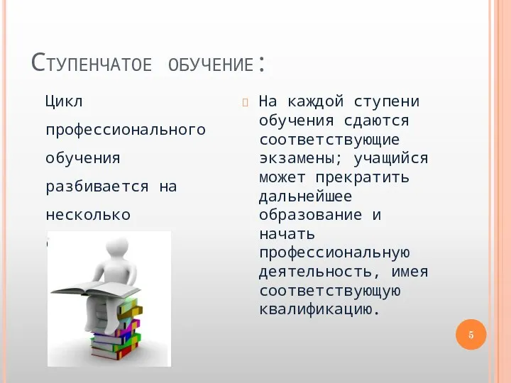 Ступенчатое обучение: Цикл профессионального обучения разбивается на несколько ступеней. На каждой