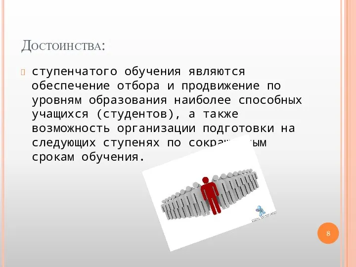 Достоинства: ступенчатого обучения являются обеспечение отбора и продвижение по уровням образования