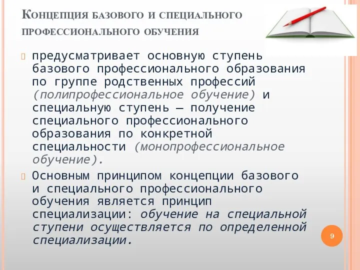 Концепция базового и специального профессионального обучения предусматривает основную ступень базового профессионального