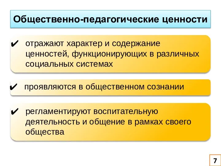 Общественно-педагогические ценности отражают характер и содержание ценностей, функционирующих в различных социальных