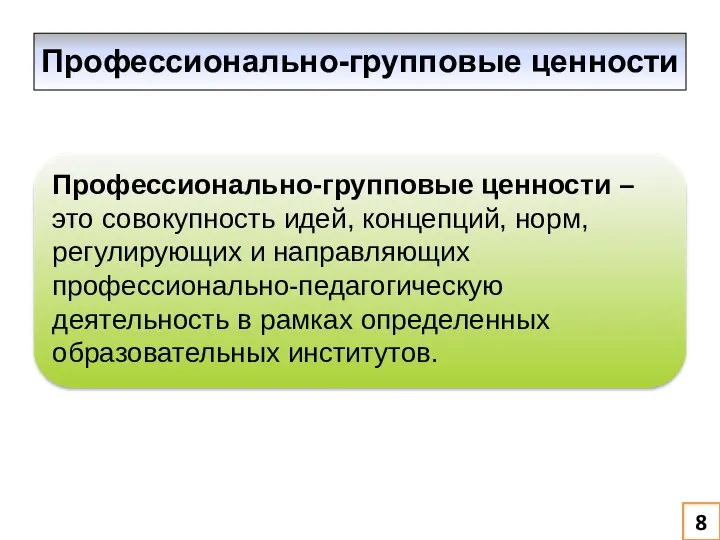 Профессионально-групповые ценности Профессионально-групповые ценности – это совокупность идей, концепций, норм, регулирующих