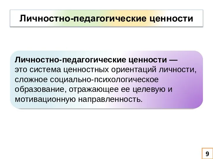 Личностно-педагогические ценности Личностно-педагогические ценности — это система ценностных ориентаций личности, сложное