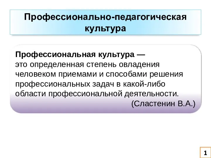 Профессионально-педагогическая культура Профессиональная культура — это определенная степень овладения человеком приемами