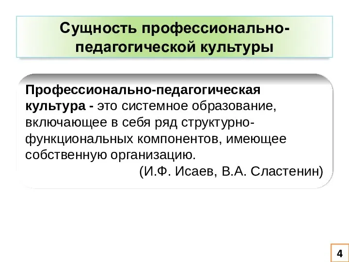 Профессионально-педагогическая культура - это системное образование, включающее в себя ряд структурно-функциональных