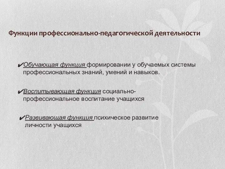 Функции профессионально-педагогической деятельности Обучающая функция формировании у обучаемых системы профессиональных знаний,