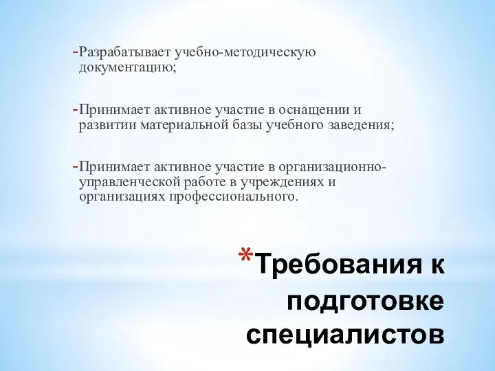 Требования к подготовке специалистов Разрабатывает учебно-методическую документацию; Принимает активное участие в