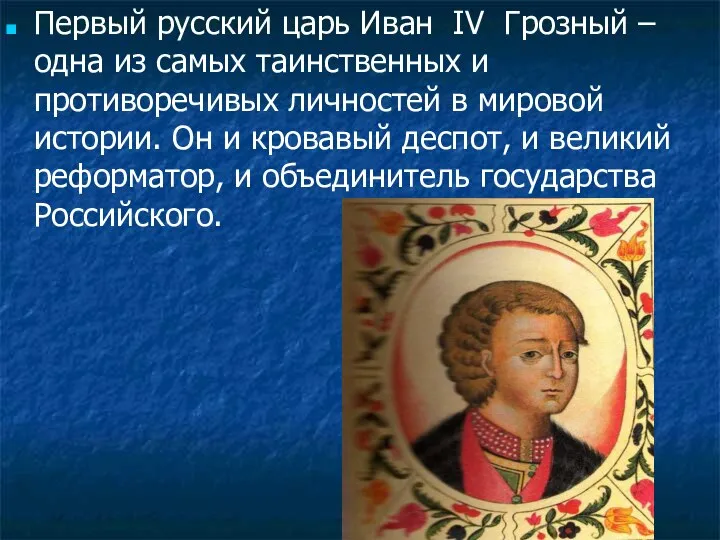 Первый русский царь Иван IV Грозный – одна из самых таинственных