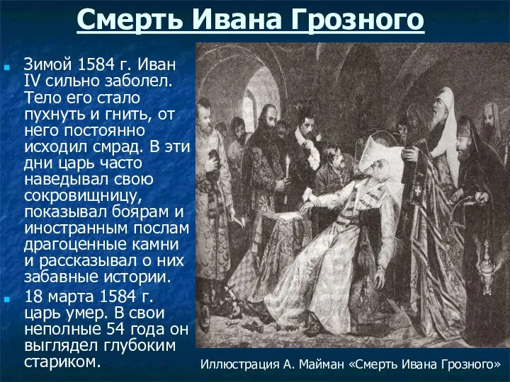 Смерть Ивана Грозного Зимой 1584 г. Иван IV сильно заболел. Тело