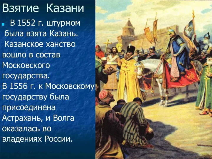 Взятие Казани В 1552 г. штурмом была взята Казань. Казанское ханство