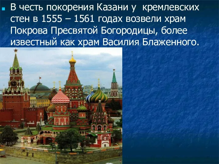 В честь покорения Казани у кремлевских стен в 1555 – 1561