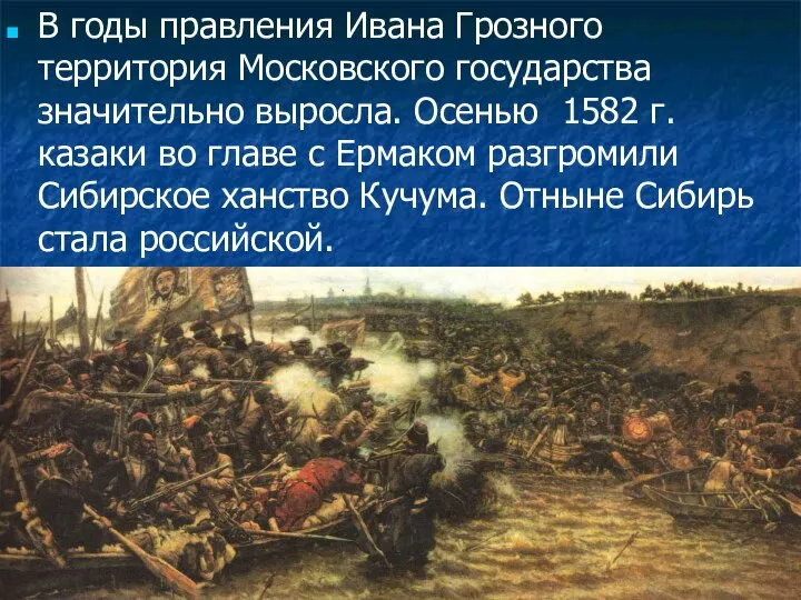 В годы правления Ивана Грозного территория Московского государства значительно выросла. Осенью