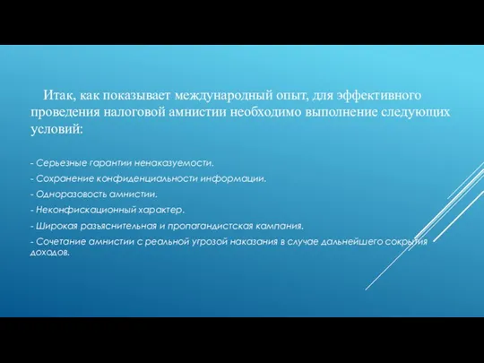 Итак, как показывает международный опыт, для эффективного проведения налоговой амнистии необходимо