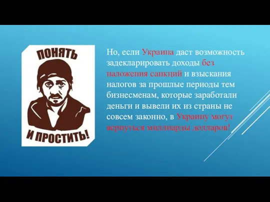 Но, если Украина даст возможность задекларировать доходы без наложения санкций и