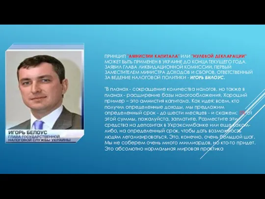 Принцип "амнистии капитала" или "нулевой декларации" может быть применен в Украине