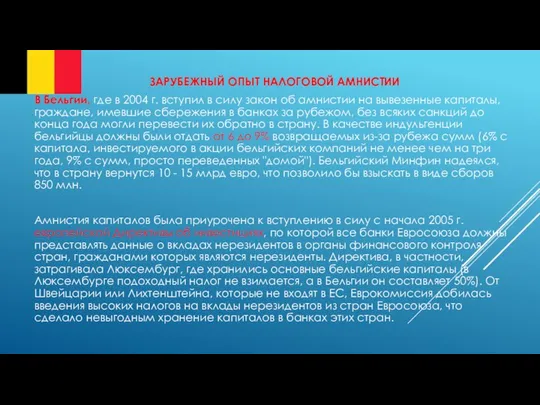 ЗАРУБЕЖНЫЙ ОПЫТ НАЛОГОВОЙ АМНИСТИИ В Бельгии, где в 2004 г. вступил