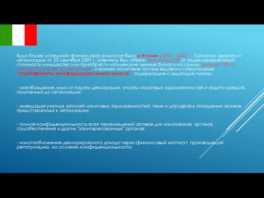 Куда более успешной финансовая амнистия была в Италии в 2001 -