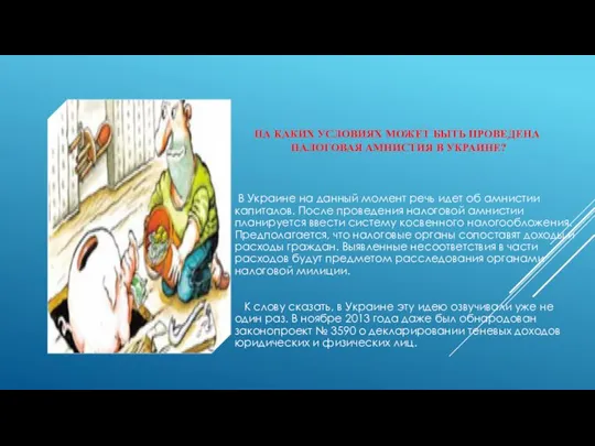 На каких условиях может быть проведена налоговая амнистия в Украине? В