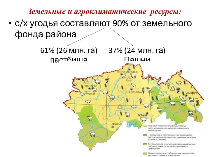 Земельные и агроклиматические ресурсы: с/х угодья составляют 90% от земельного фонда