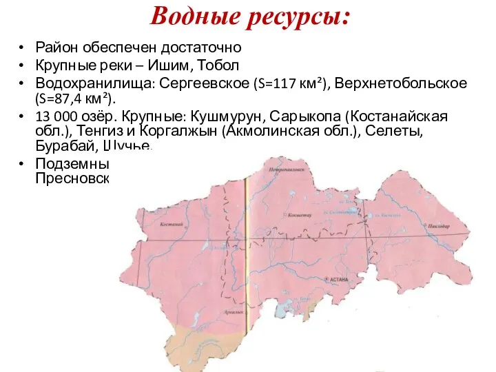 Водные ресурсы: Район обеспечен достаточно Крупные реки – Ишим, Тобол Водохранилища: