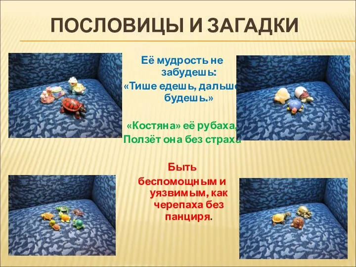 ПОСЛОВИЦЫ И ЗАГАДКИ Её мудрость не забудешь: «Тише едешь, дальше будешь.»