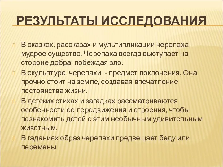 РЕЗУЛЬТАТЫ ИССЛЕДОВАНИЯ В сказках, рассказах и мультипликации черепаха - мудрое существо.