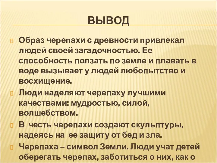 ВЫВОД Образ черепахи с древности привлекал людей своей загадочностью. Ее способность